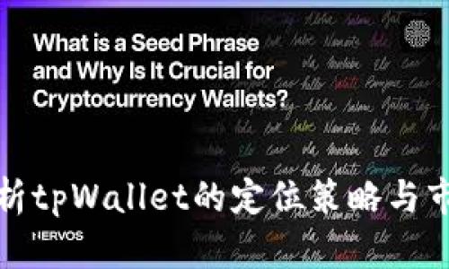 全面解析tpWallet的定位策略与市场优势