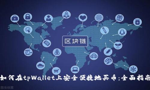 如何在tpWallet上安全便捷地买币：全面指南