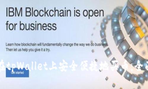如何在tpWallet上安全便捷地买币：全面指南