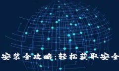 tpWallet官网下载安装全攻略