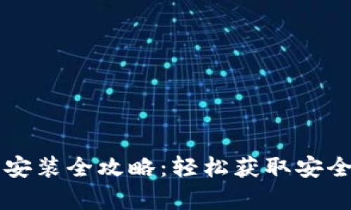 tpWallet官网下载安装全攻略：轻松获取安全数字资产管理工具