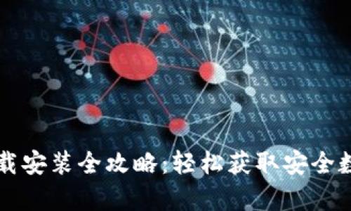 tpWallet官网下载安装全攻略：轻松获取安全数字资产管理工具