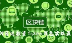 如何通过投资Token钱包实现
