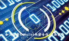 如何检查tpWallet的安全性：