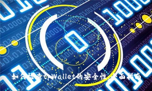 如何检查tpWallet的安全性：全面指南