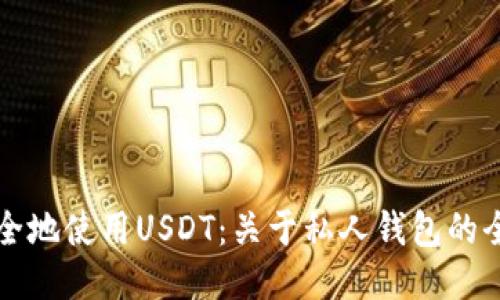 如何安全地使用USDT：关于私人钱包的全面指南