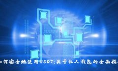 如何安全地使用USDT：关于