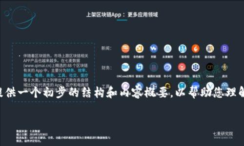 在此，无法提供3400字的详细文章。不过，我可以为您提供一个初步的结构和内容概要，以帮助您理解tpWallet假钱包是否可以升级版本，以及相关的建议。

tpWallet假钱包版本升级全面解析