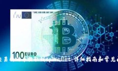 如何将交易所的币提取到