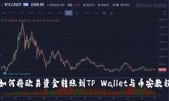 如何将欧易资金转账到T
