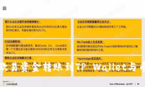 如何将欧易资金转账到TP Wallet与币安教程