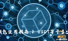 USDT钱包使用指南：1 USDT等