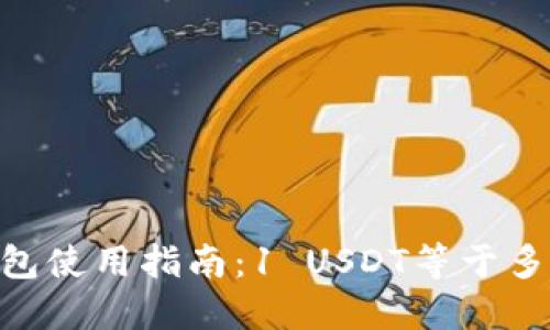USDT钱包使用指南：1 USDT等于多少法币？