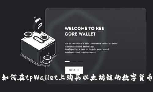 如何在tpWallet上购买以太坊链的数字货币
