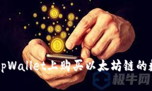 如何在tpWallet上购买以太坊链的数字货币