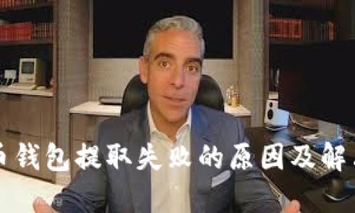 比特币钱包提取失败的原因及解决方案