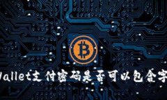 tpWallet支付密码是否可以包
