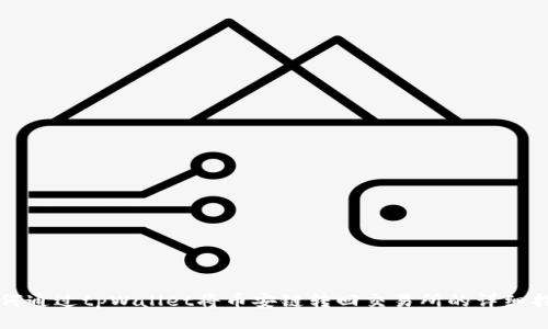 如何通过tpWallet将币安链转回交易所的详细指南