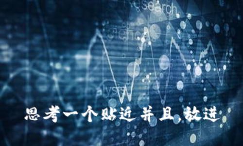 思考一个贴近并且，放进