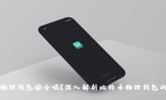 比特币物理钱包安全吗？