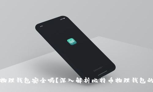 比特币物理钱包安全吗？深入解析比特币物理钱包的安全性