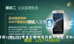 如何将tpWallet中未支持的币
