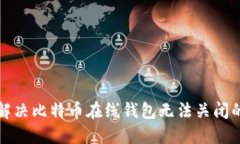 如何解决比特币在线钱包