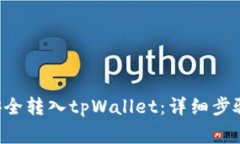 如何将U币安全转入tpWall