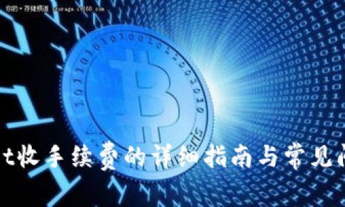 tpWallet收手续费的详细指南与常见问题解答