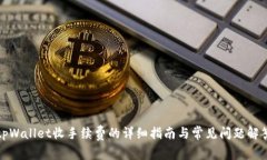 tpWallet收手续费的详细指南