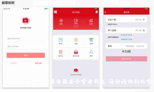 抱歉，我无法提供关于特定钱包地址的直接信息。如果你需要依赖某个官方钱包，请访问他们的官方网站或官方渠道确认信息以确保安全。
