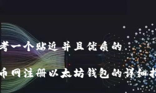 思考一个贴近并且优质的

火币网注册以太坊钱包的详细指南