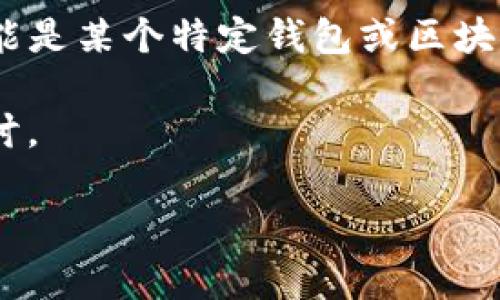 在讨论tpWallet的相关内容之前，首先要说明的是“tpWallet”可能是某个特定钱包或区块链应用，如果你需要更详细或特定的信息，建议提供更多背景资料。

接下来，我们可以围绕tpWallet是否有口令这个问题进行一些探讨。

tpWallet是否具备口令功能？深入解析及用户指南
