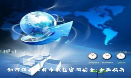 如何保护比特币钱包密码安全：全面指南