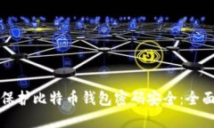 如何保护比特币钱包密码
