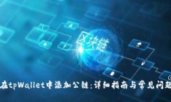 如何在tpWallet中添加公链：