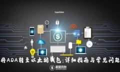 如何将ADA转至以太坊钱包