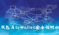 火币钱包与tpWallet安全性对