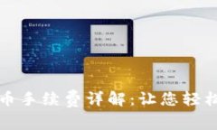 比特派钱包买币手续费详