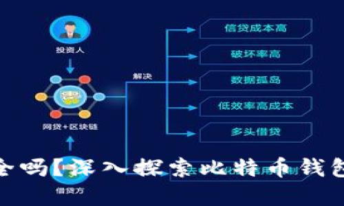最早的比特币钱包安全吗？深入探索比特币钱包的安全性和保护措施