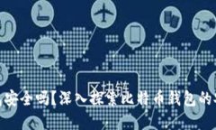 最早的比特币钱包安全吗