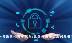 如何激活比特币钱包：操