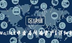 如何在tpWallet中查看所有资