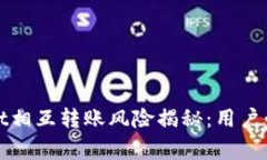 tpWallet相互转账风险揭秘：