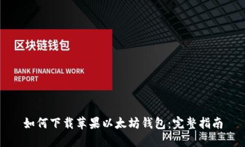如何下载苹果以太坊钱包：完整指南