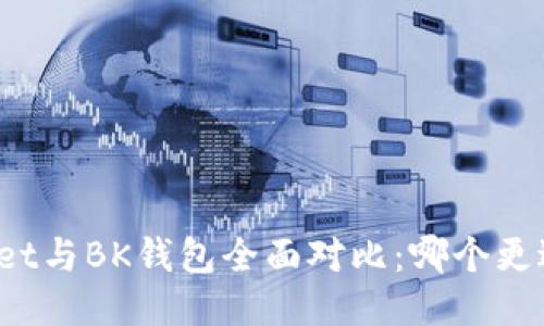 TPWallet与BK钱包全面对比：哪个更适合你？