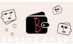2023年最佳比特币手机钱包