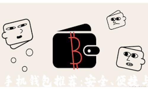 
2023年最佳比特币手机钱包推荐：安全、便捷与实用的全方位评测