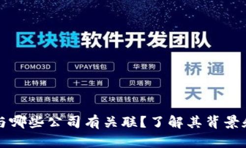tpWallet与哪些公司有关联？了解其背景和合作伙伴