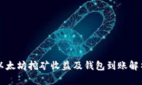 以太坊挖矿收益及钱包到账解析